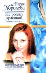 Не родись красивой. Манекенщица
