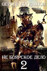 Не боярское дело - 2 (СИ)