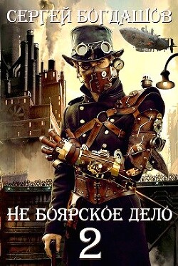 Не боярское дело - 2 (СИ)