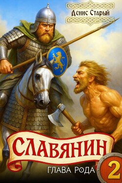 Глава рода (СИ)