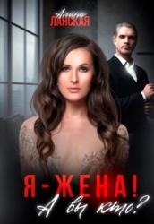 Я - жена! А вы кто? (СИ)