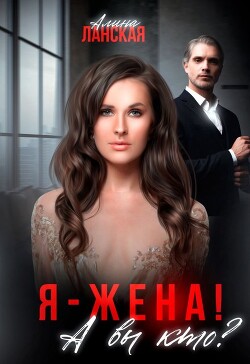Я - жена! А вы кто? (СИ)