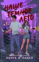 Наше темное лето (ЛП)