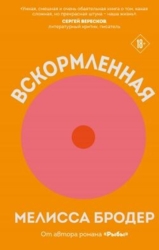 Вскормленная