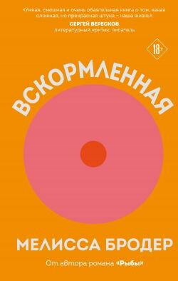 Вскормленная