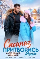 Спецназ. Притворись моим (СИ)