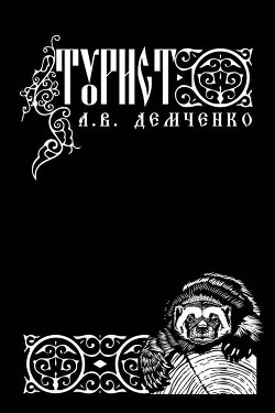 Турист (СИ)