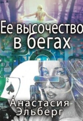 Ее высочество в бегах (СИ)