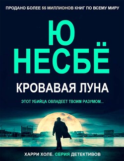 Кровавая луна (ЛП)