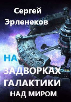 Над миром (СИ)