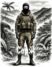 Серж. Книга 2 (СИ)
