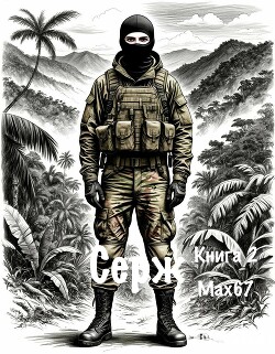 Серж. Книга 2 (СИ)