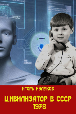Цивилизатор в СССР 1978 (СИ)