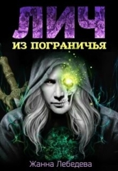 Лич из Пограничья (СИ)