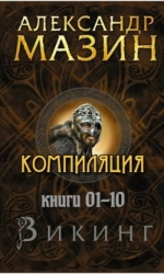 Цикл "Викинг". Компиляция книг 1-10 (СИ)