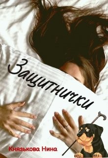 Защитнички (СИ)