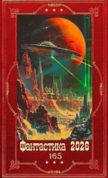 "Фантастика 2026-165". Компиляция. Книги 1-23 (СИ)