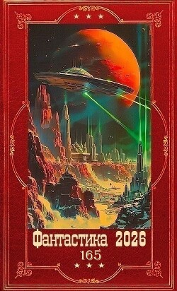 "Фантастика 2026-165". Компиляция. Книги 1-23 (СИ)