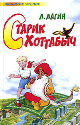 Старик Хоттабыч (ред. 1938 года)