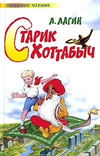 Старик Хоттабыч (ред. 1938 года)