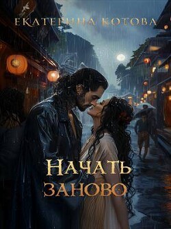 Начать заново (СИ)