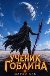 Ученик гоблина. Книга V (СИ)