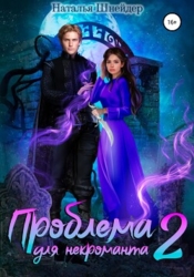 Проблема для некроманта – 2 . Часть вторая (СИ)