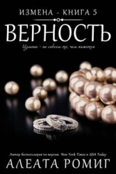 Верность (ЛП)
