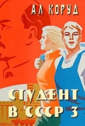 Студент в СССР 3 (СИ)