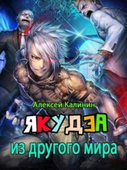 Якудза из другого мира. Трилогия (СИ)