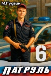 Патруль 6 (СИ)