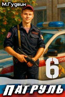 Патруль 6 (СИ)