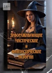 Завораживающие, мистические и фантастические истории (СИ)