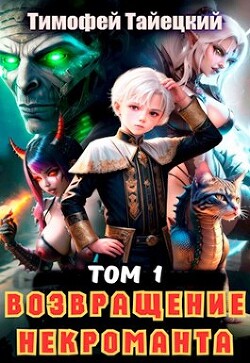 Возвращение некроманта. Том 1 (СИ)