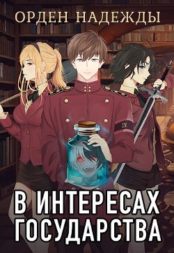 В интересах государства. Орден Надежды (СИ)
