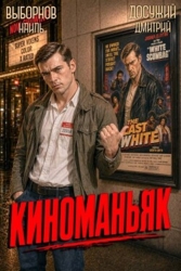 Киноманьяк. Дилогия (СИ)