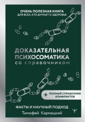Доказательная психосоматика со справочником. Факты и научный подход. Очень полезная книга для всех, 