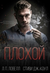 Плохой (ЛП)