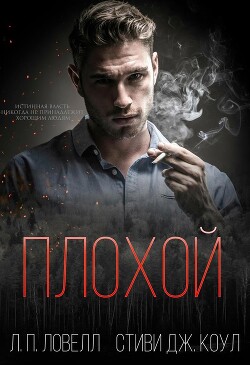 Плохой (ЛП)