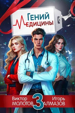 Гений Медицины. Том 3 (СИ)