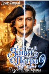 Падение Левиафана (СИ)