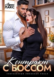 Контракт с боссом