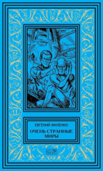 Очень странные миры