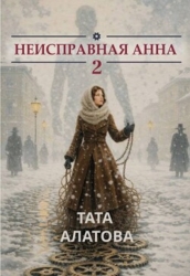 Неисправная Анна. Книга 2 (СИ)