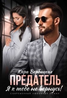 Предатель. Я к тебе не вернусь! (СИ)