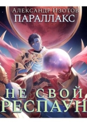 Параллакс 1. Не свой респаун