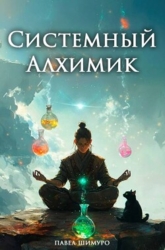Системный Алхимик IV (СИ)
