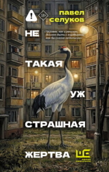 Не такая уж страшная жертва