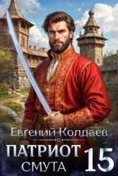 Патриот. Смута. Том 15 (СИ)