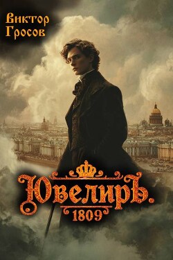 Ювелиръ. 1809 (СИ)